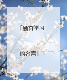 勤奋学习的名言