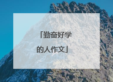 勤奋好学的人作文