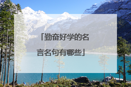 勤奋好学的名言名句有哪些