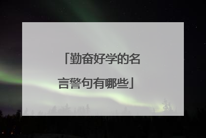 勤奋好学的名言警句有哪些