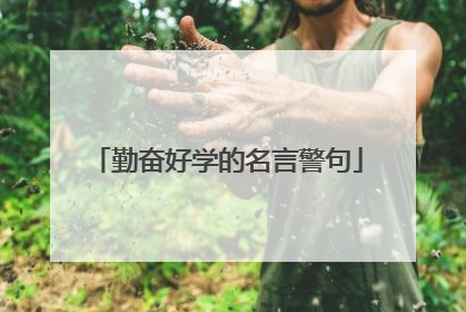 勤奋好学的名言警句