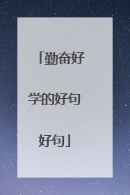 勤奋好学的好句好句