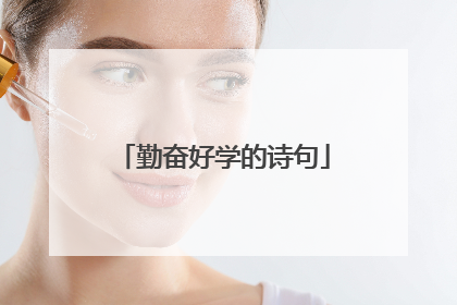 勤奋好学的诗句