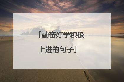 勤奋好学积极上进的句子
