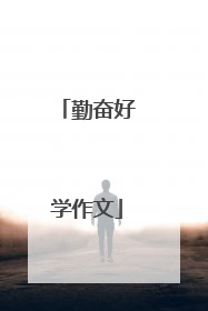 勤奋好学作文