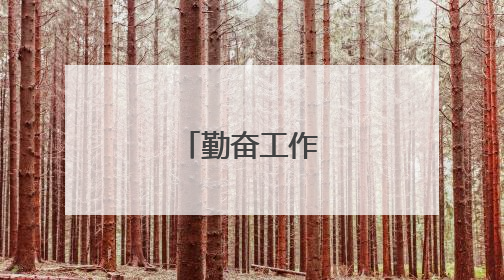 勤奋工作励志名言