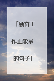 勤奋工作正能量的句子