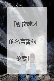 勤奋成才的名言警句参考