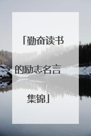 勤奋读书的励志名言集锦