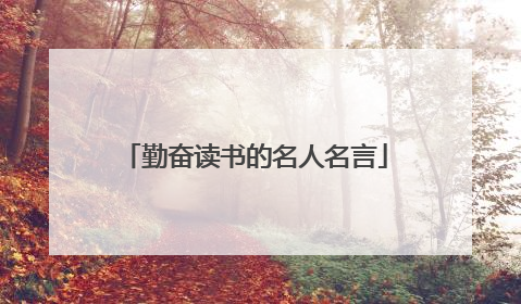 勤奋读书的名人名言