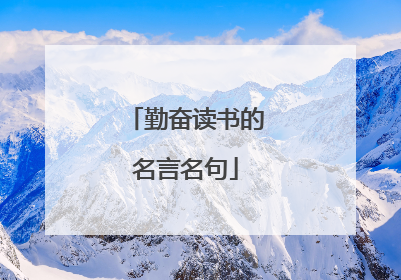 勤奋读书的名言名句
