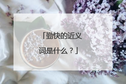 勤快的近义词是什么？
