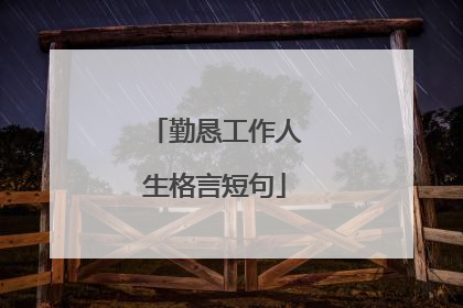 勤恳工作人生格言短句