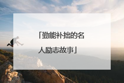 勤能补拙的名人励志故事