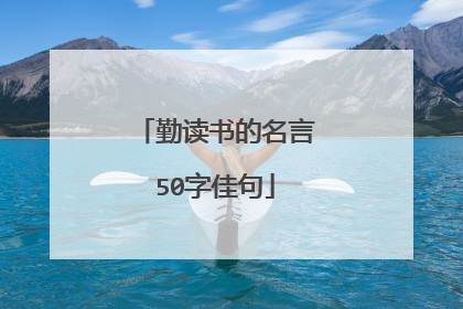 勤读书的名言50字佳句