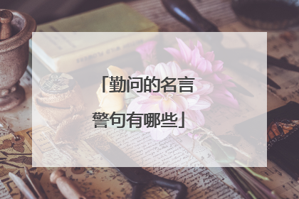 勤问的名言警句有哪些