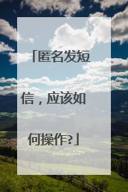 匿名发短信，应该如何操作?