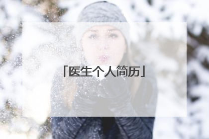 医生个人简历