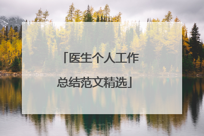 医生个人工作总结范文精选