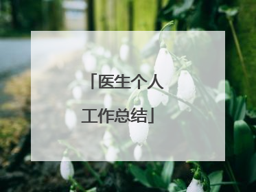 医生个人工作总结