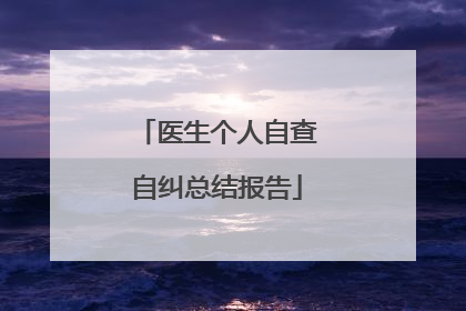 医生个人自查自纠总结报告