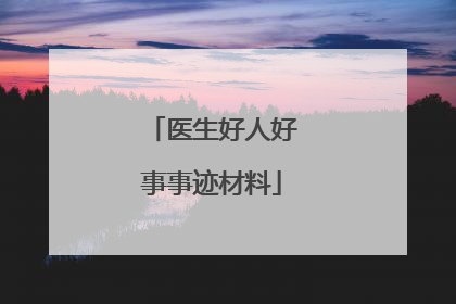 医生好人好事事迹材料