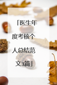 医生年度考核个人总结范文3篇