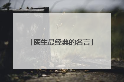 医生最经典的名言