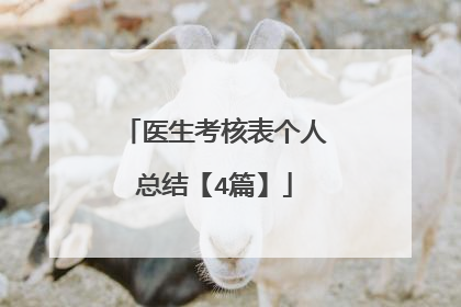 医生考核表个人总结【4篇】