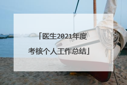医生2021年度考核个人工作总结