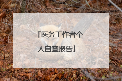 医务工作者个人自查报告