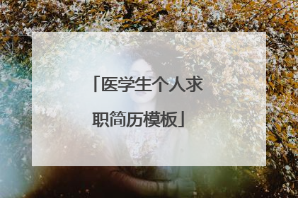 医学生个人求职简历模板