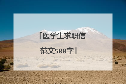 医学生求职信范文500字