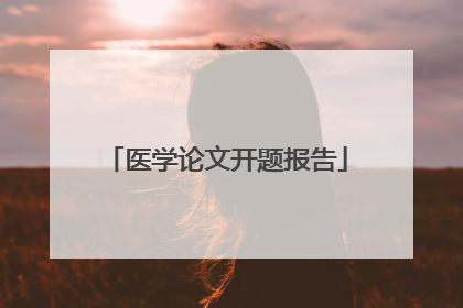医学论文开题报告