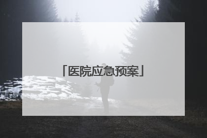 医院应急预案