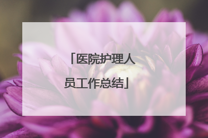 医院护理人员工作总结