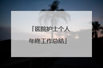 医院护士个人年终工作总结