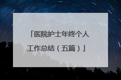医院护士年终个人工作总结（五篇）