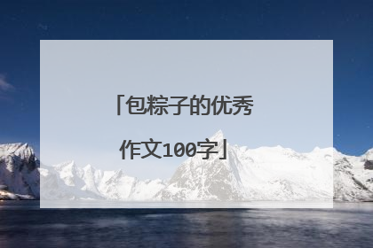 包粽子的优秀作文100字
