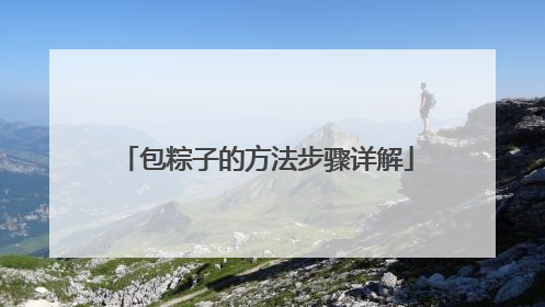 包粽子的方法步骤详解