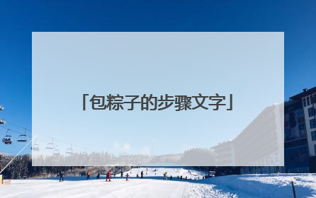 包粽子的步骤文字