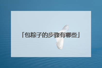 包粽子的步骤有哪些