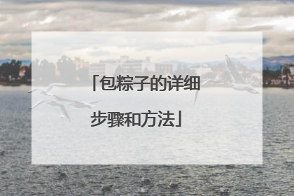 包粽子的详细步骤和方法