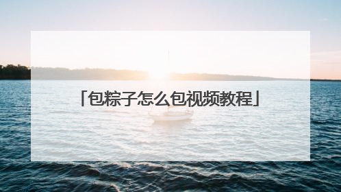 包粽子怎么包视频教程