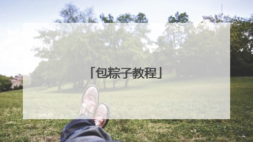 包粽子教程