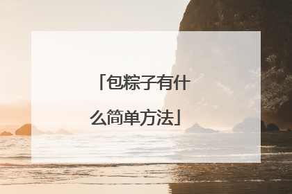 包粽子有什么简单方法