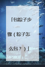 包粽子步骤(粽子怎么包?)
