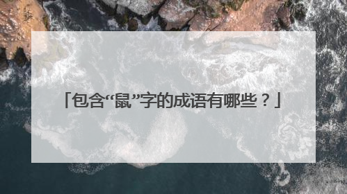 包含“鼠”字的成语有哪些?