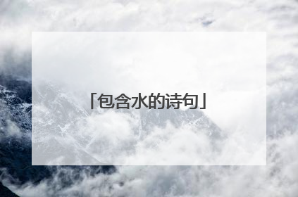 包含水的诗句