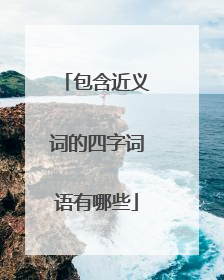 包含近义词的四字词语有哪些
